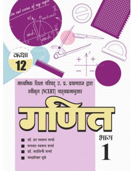 Ratan Prakashan Mandir NCERT Textbook in Hindi (Ganit) For Class 12th Part 1 up board exams (2021-22)