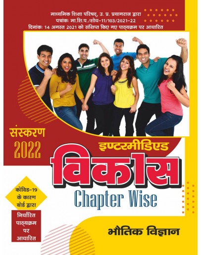 Vikas Chapterwise (Help & Guide Book) Bhotik Vigyan for Intermediate up board exam - 2021
