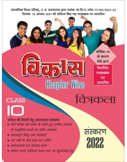 Vikas Chapterwise (Help & Guide Book) Chitrakala for Class 10th up board exam - 2021