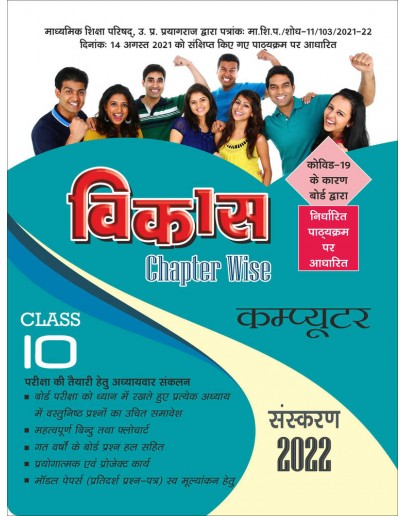 Vikas Chapterwise (Help & Guide Book) Computer for Class 10th up board exam - 2021