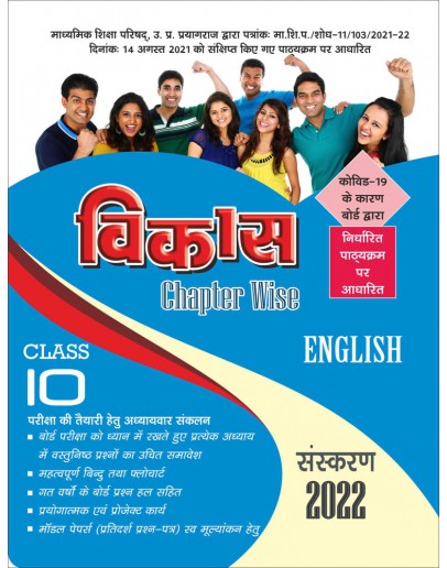Vikas Chapterwise (Help & Guide Book) English for Class 10th up board exam - 2021