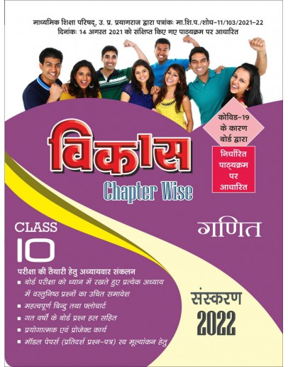 Vikas Chapterwise (Help & Guide Book) Ganit for Class 10th up board exam - 2021