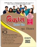 Vikas Chapterwise (Help & Guide Book) Grah Vigyan for Class 10th up board exam - 2021