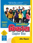 Vikas Chapterwise (Help & Guide Book) Jeev Vigyan for Intermediate up board exam - 2021