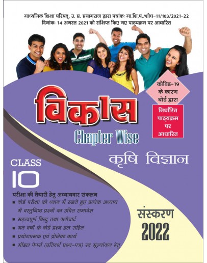 Vikas Chapterwise (Help & Guide Book) Krishi Vigyan for Class 10th up board exam - 2021
