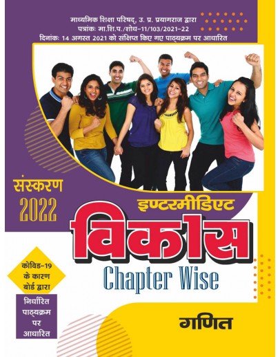 Vikas Chapterwise (Help & Guide Book) Mathematics for Intermediate up board exam - 2021