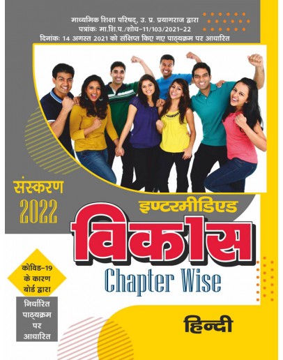Vikas Chapterwise (Help & Guide Book) Samanya hindi for Intermediate up board exam - 2021