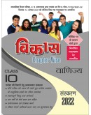 Vikas Chapterwise (Help & Guide Book) Vanijya for Class 10th up board exam - 2021