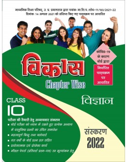 Vikas Chapterwise (Help & Guide Book) Vigyan for Class 10th up board exam - 2021
