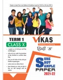 Vikas Sure Shot Sample Papers(C.B.S.E solved sample paper) Hindi A for Class 10th 2021 Term 1